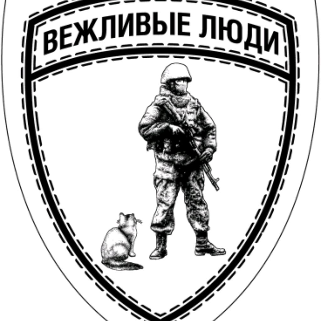 Вежливые люди картинки на телефон