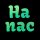 Иконка канала Ha_nac