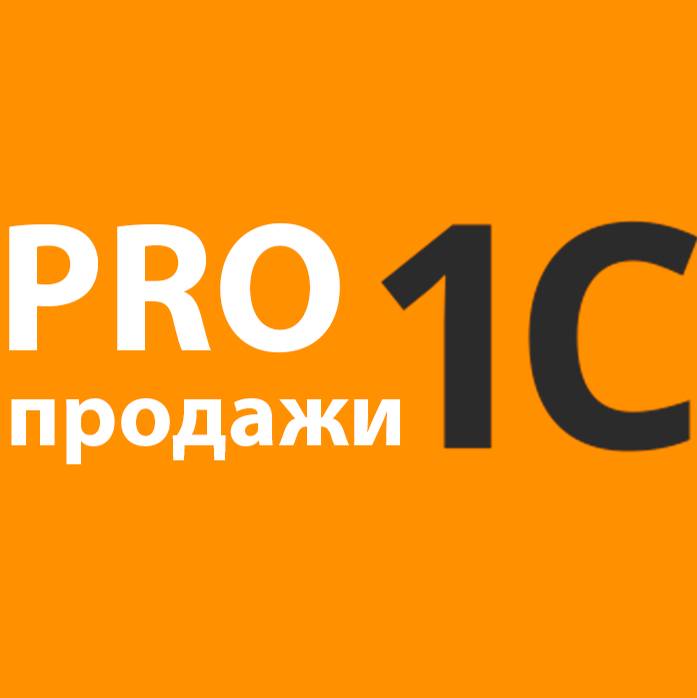 Иконка канала PRO продажи 1С