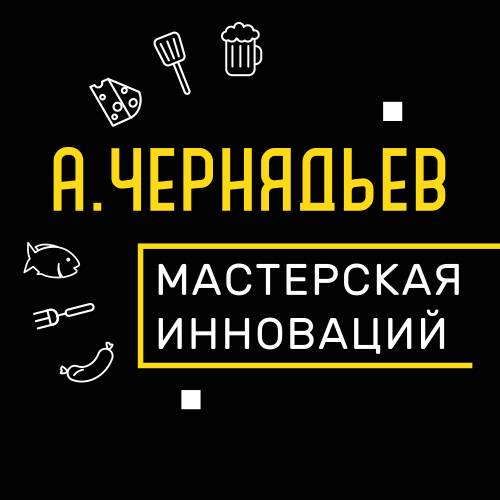 Иконка канала Мастерская Инноваций А.Чернядьев