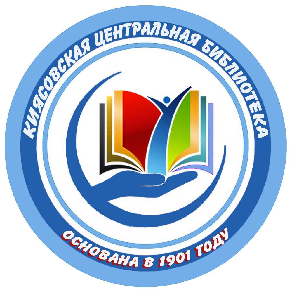 Иконка канала Киясовская межпоселенческая центральная библиотека