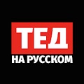 ТЕД на русском