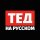 Иконка канала ТЕД на русском