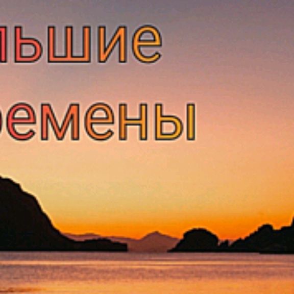 Большие перемены на RUTUBE: 14 видео – смотреть онлайн и бесплатно ...
