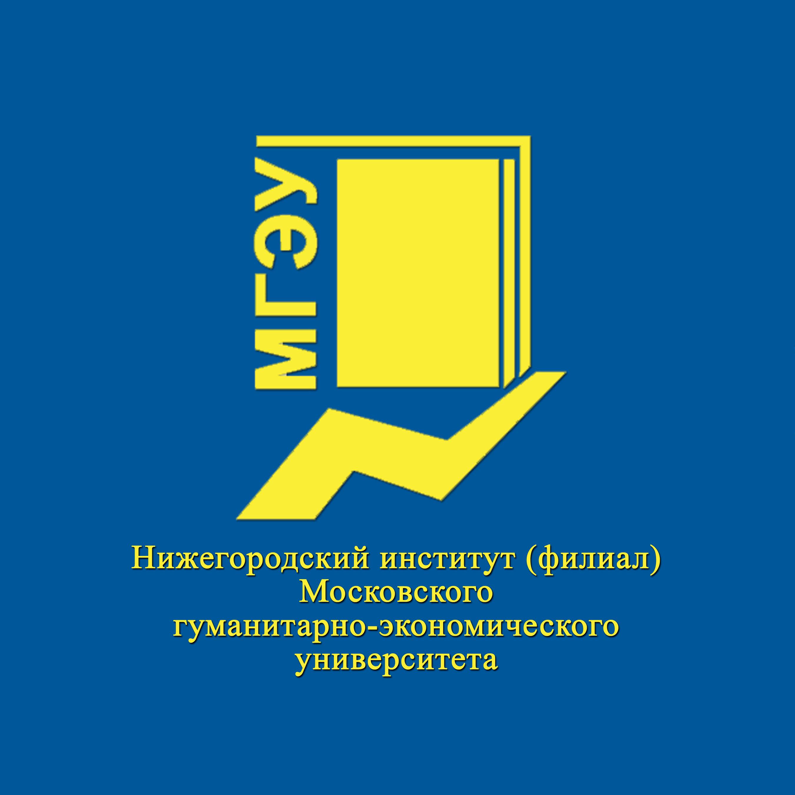 Ф ни. Московский гуманитарно-экономический институт Нижегородский филиал. МГЭУ Нижнекамский филиал Нижнекамск.