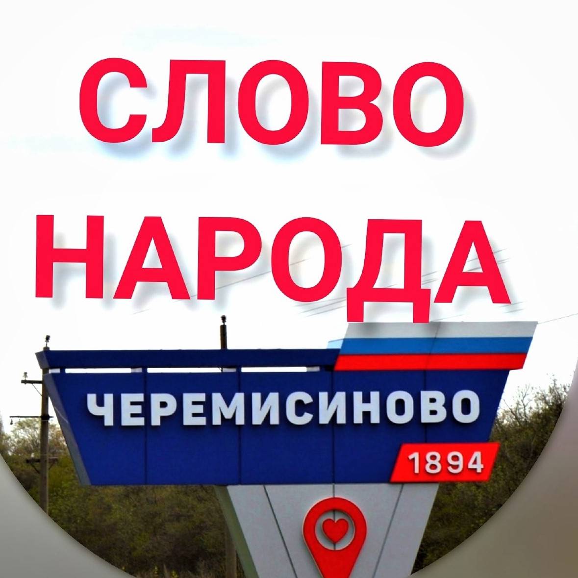 Иконка канала Газета "Слово народа"