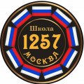 Иконка канала ГБОУ Школа №1257