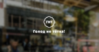 Иконка канала Голод не тётка!