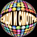 Иконка канала Сиди и Смотри
