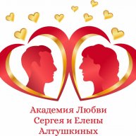 Иконка канала Академия Любви Сергея и Елены Алтушкиных