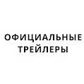 Иконка канала Официальные трейлеры / Трейлеры фильмов и сериалов