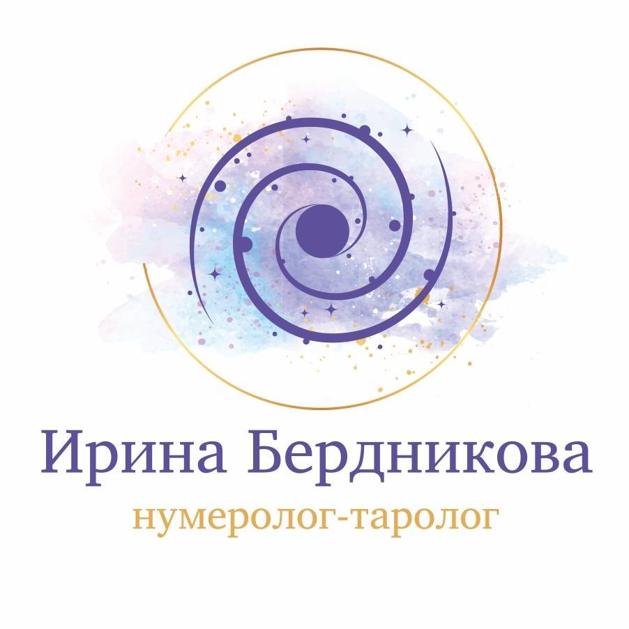 Ирина Бердникова Нумеролог-Таролог. Смотрите видео онлайн, бесплатно