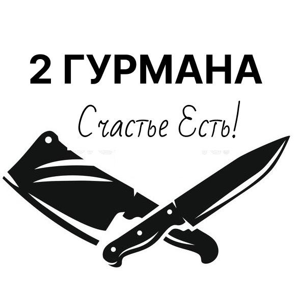 Иконка канала 2 Гурмана Счастье Есть!