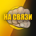 Иконка канала На связи!