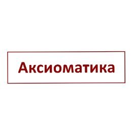 Иконка канала Аксиоматика | RPA-роботизация