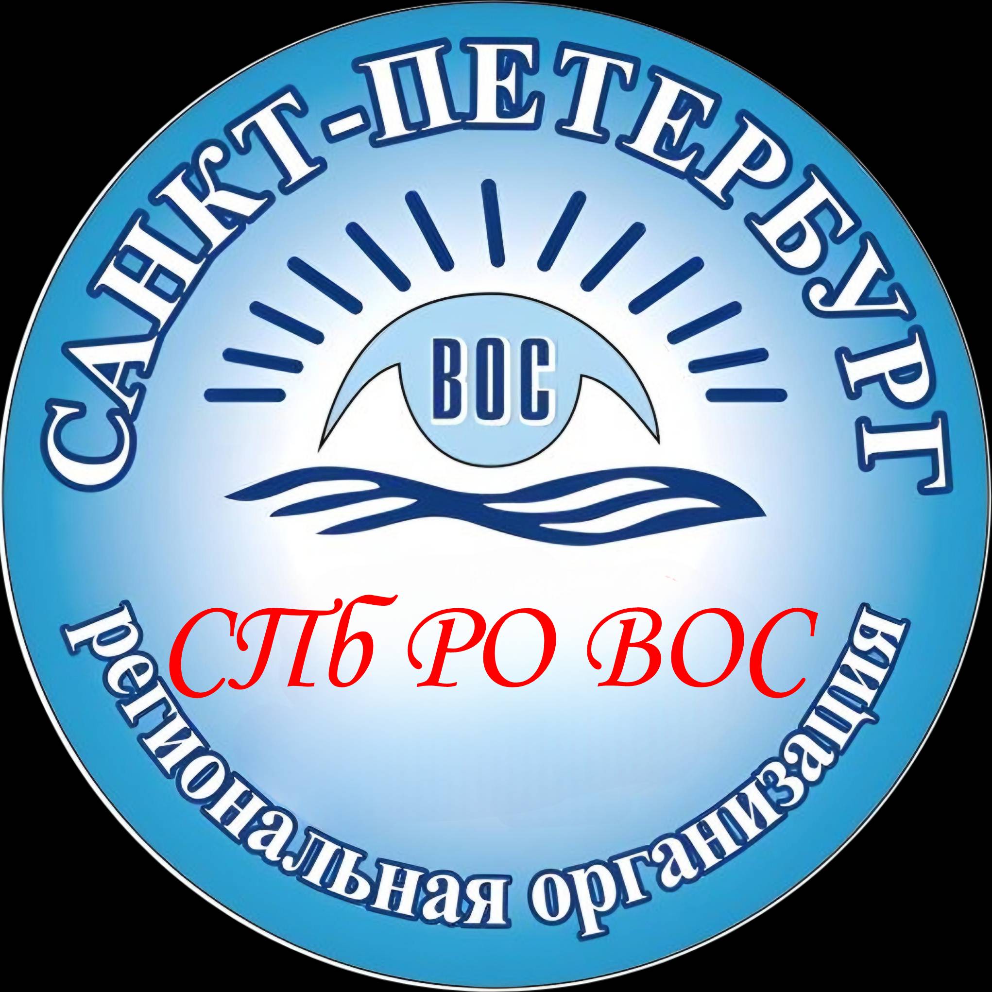 Иконка канала СПб РО ВОС (Официальный канал)