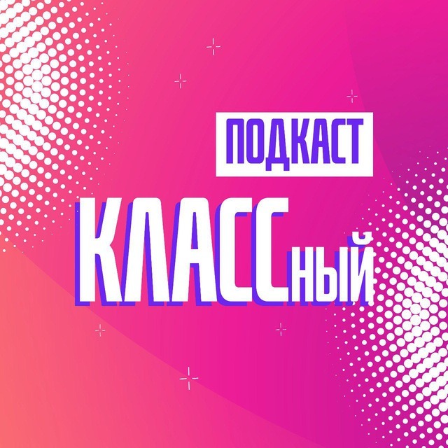 Иконка канала КЛАССный подкаст. Владивосток
