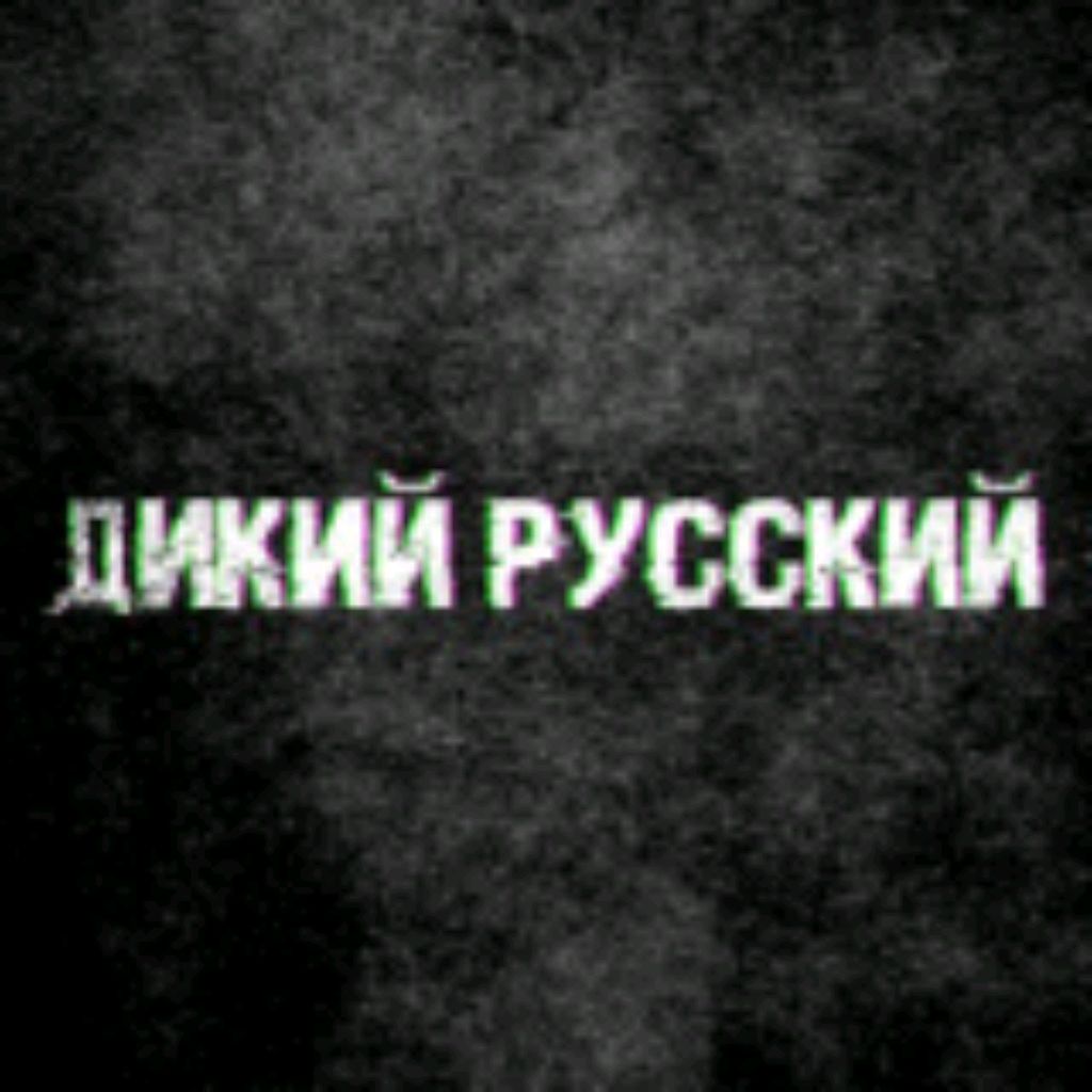 Дикий на русском языке