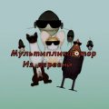 Иконка канала Мультипликатор из деревни