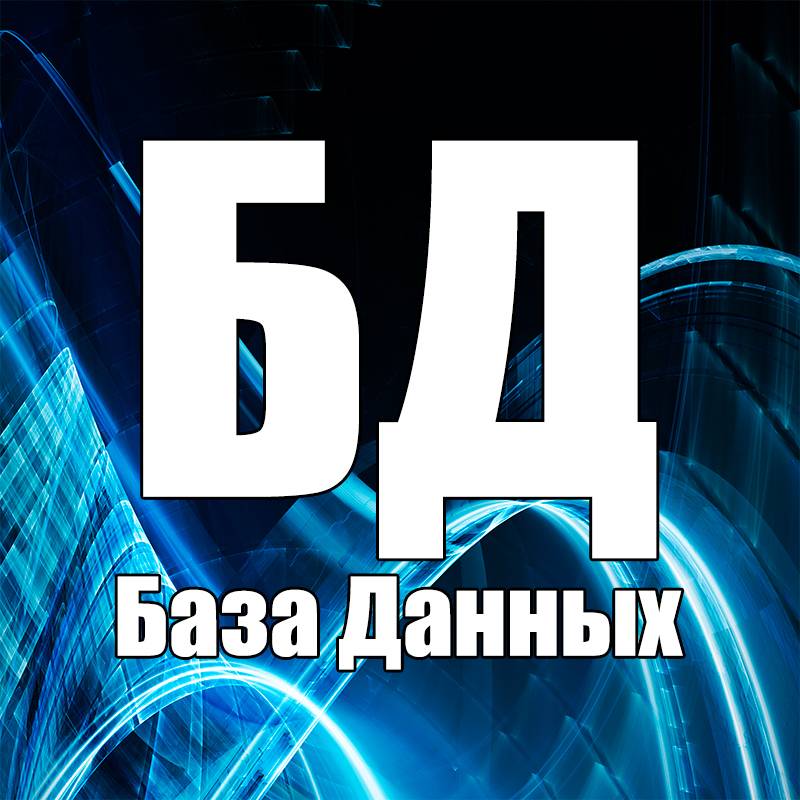 База Данных