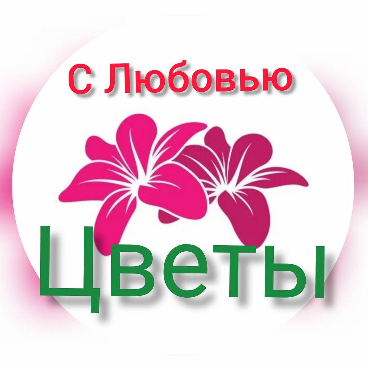 Иконка канала Цветы с Любовью