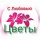 Иконка канала Цветы с Любовью
