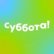 Иконка канала Телеканал Суббота!
