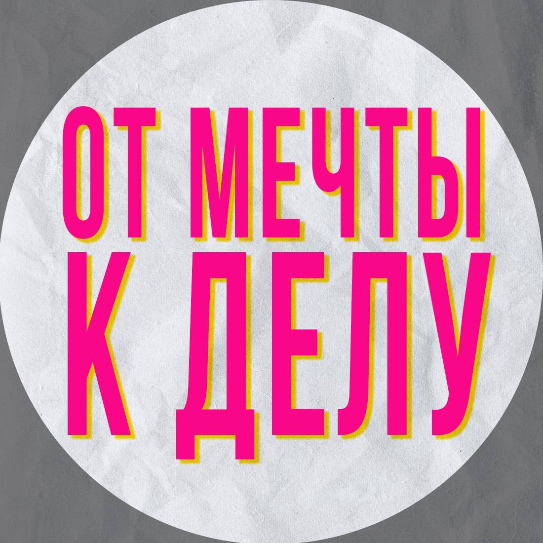 ОТ МЕЧТЫ К ДЕЛУ