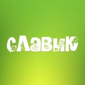 Иконка канала Славик Music