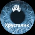 Иконка канала Хрусталик!!!