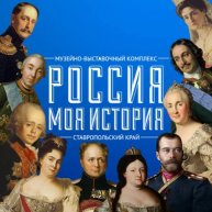 Иконка канала Комплекс «Россия – Моя история» (Ставрополь)