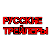 Иконка канала Русские Трейлеры