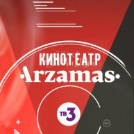 Кинотеатр Arzamas