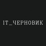 Иконка канала IT_ЧЕРНОВИК