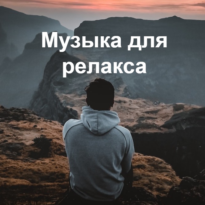 Звуки природы / Релакс / Музыка для сна