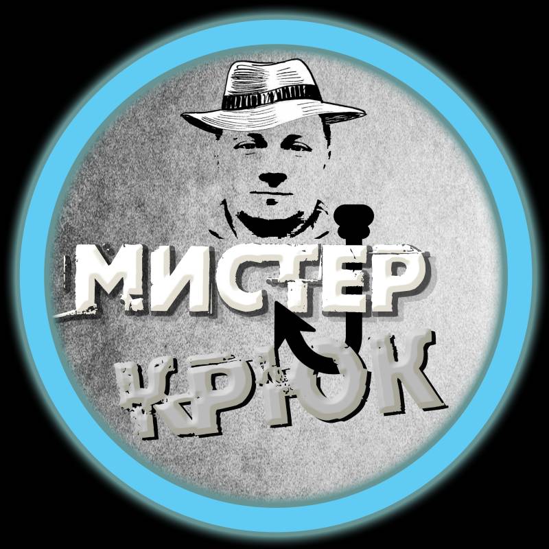 Мистер Крюк