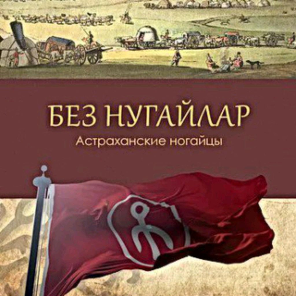 Иконка канала Без Нугайлар/ Мы Ногаи