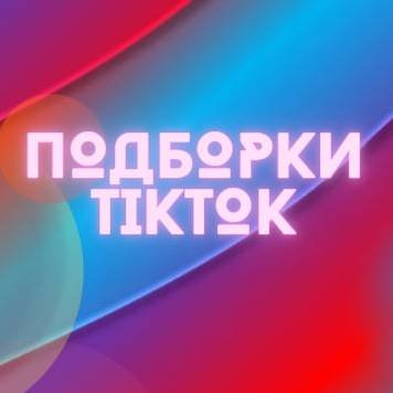 Иконка канала Подборки TikTok