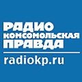 Радио Комсомольская Правда