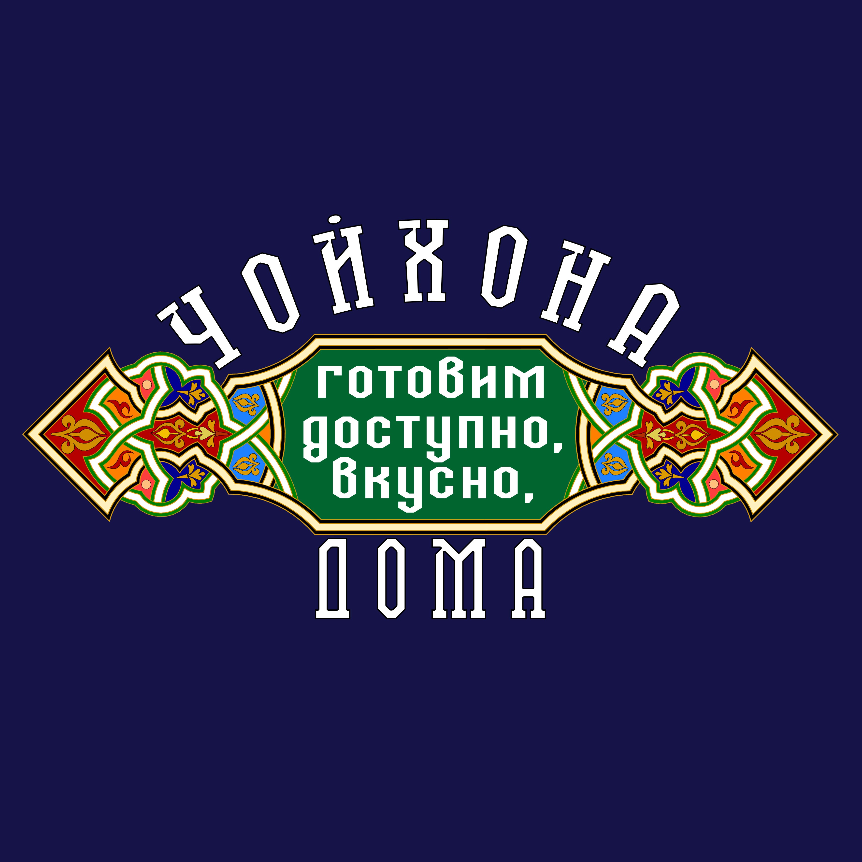 Чайхана слово. Слово Чайхона. Choyxona logo. Визитка Чайхана. Choyxona команда.