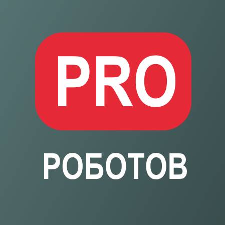 Иконка канала PRO РОБОТОВ
