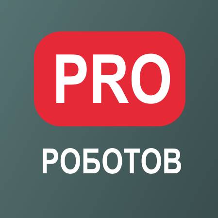 PRO РОБОТОВ