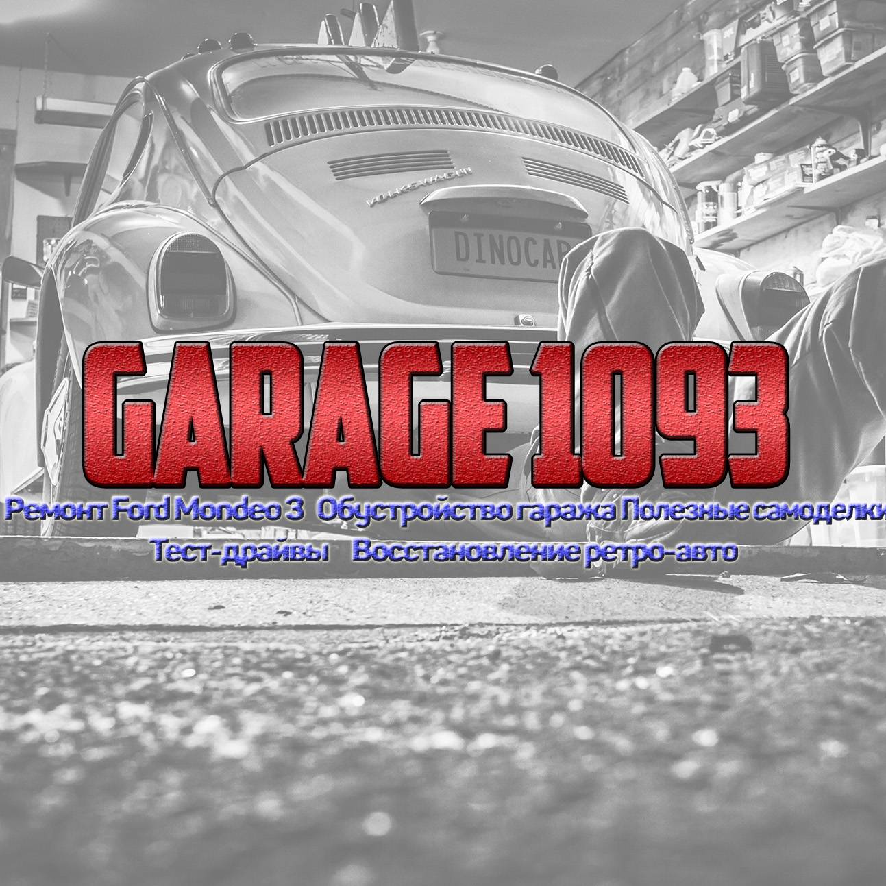 Иконка канала GARAGE 1093