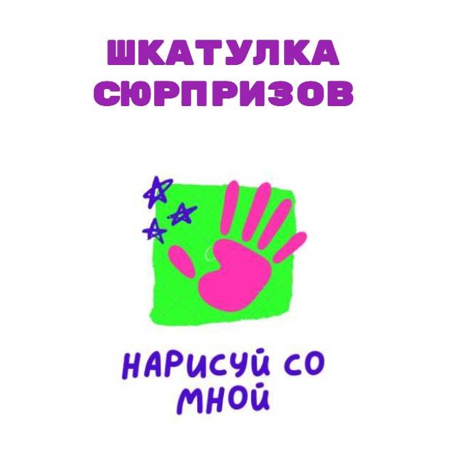 Иконка канала ШКАТУЛКА СЮРПРИЗОВ. НАРИСУЙ СО МНОЙ