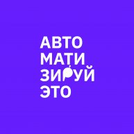 Иконка канала Автоматизируй это