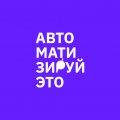 Иконка канала Автоматизируй это