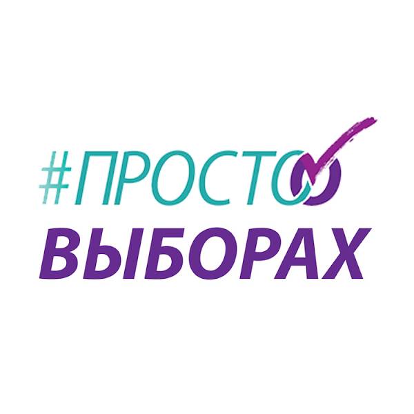 Иконка канала ПРОСТО О ВЫБОРАХ