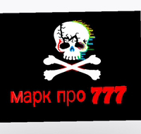 Марк про 777