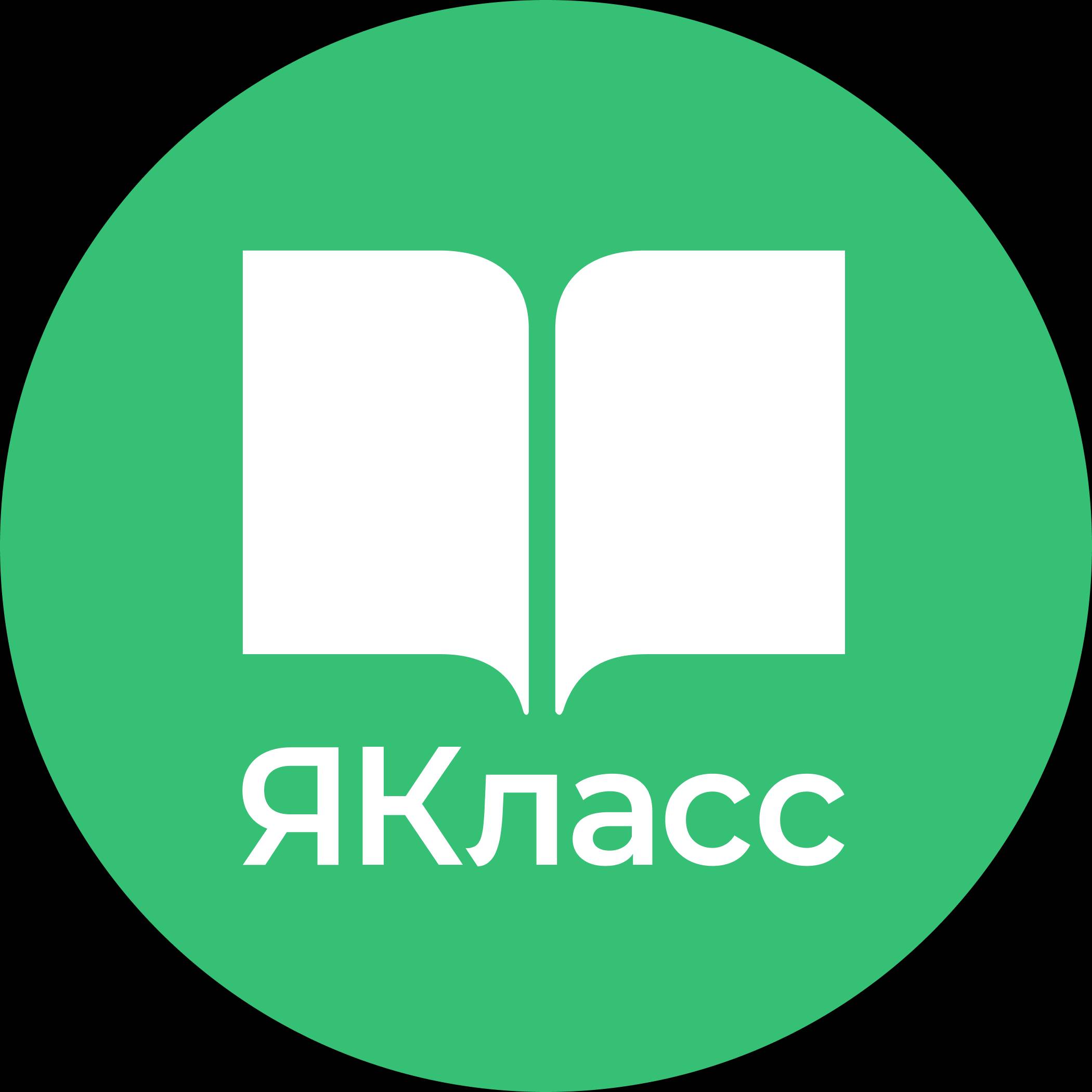 Якласс 8 класс