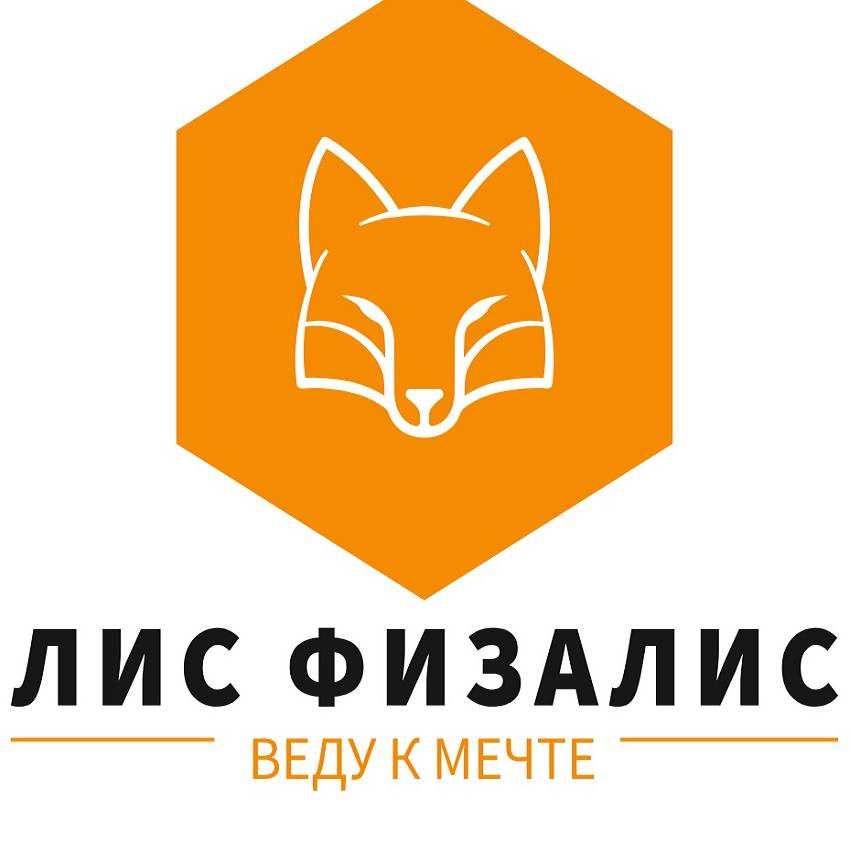 ЛИС ФИЗАЛИС ВЕДУ К МЕЧТЕ